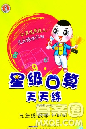 安徽教育出版社2024年春榮德基星級口算天天練五年級數學下冊北師大版參考答案