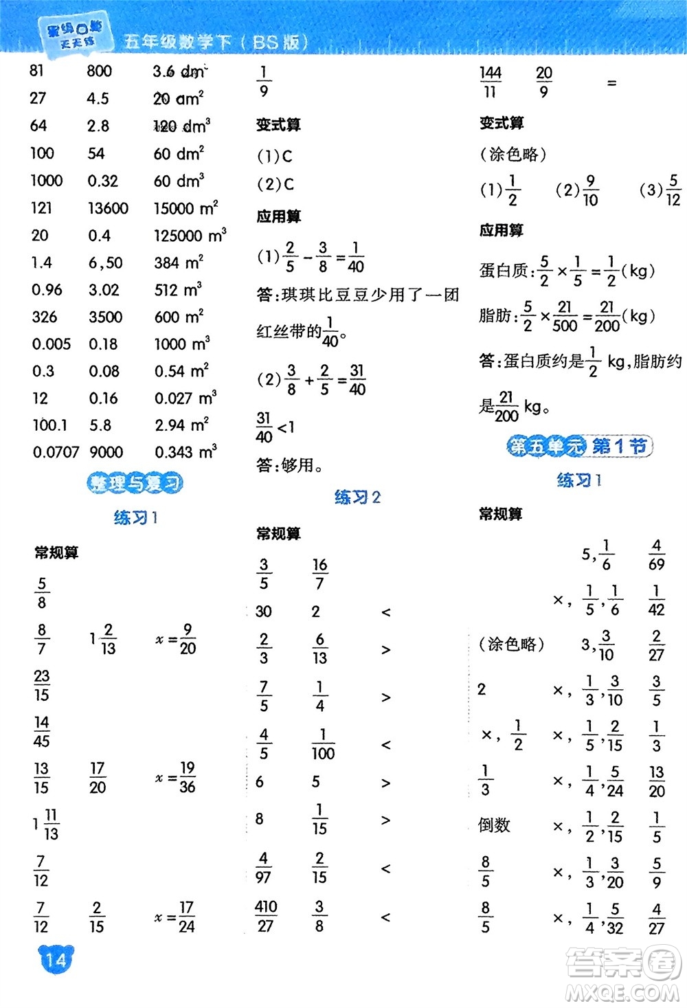 安徽教育出版社2024年春榮德基星級口算天天練五年級數學下冊北師大版參考答案