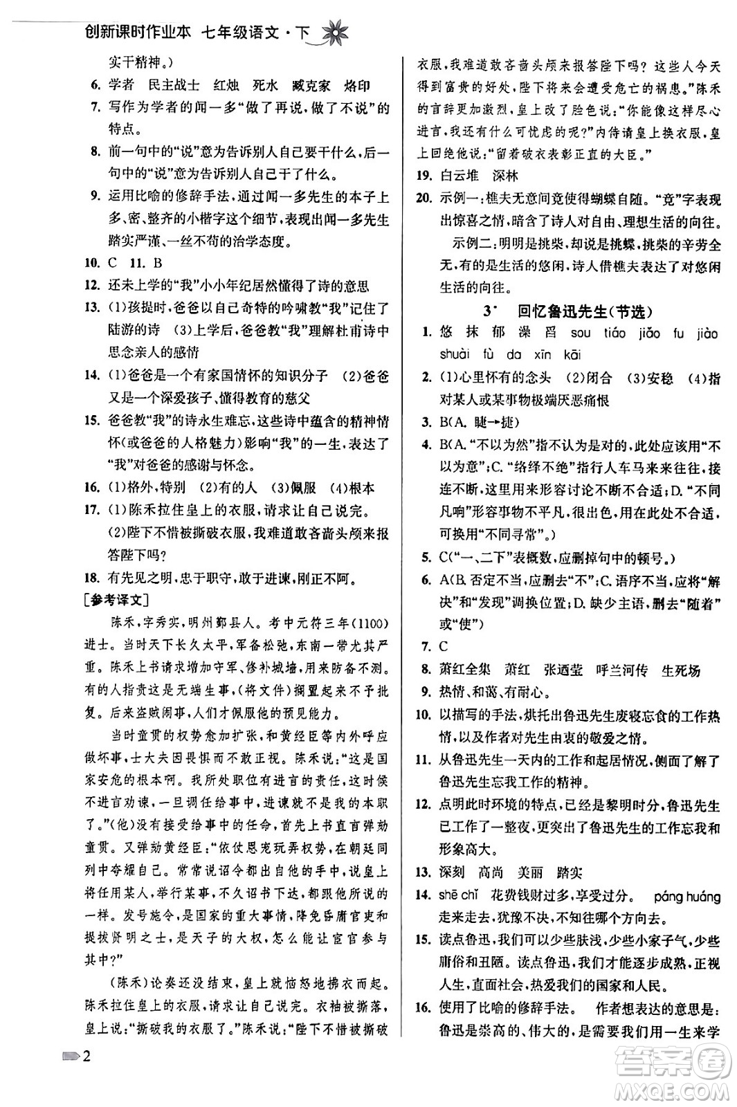 江蘇鳳凰美術(shù)出版社2024年春創(chuàng)新課時作業(yè)本七年級語文下冊通用版答案