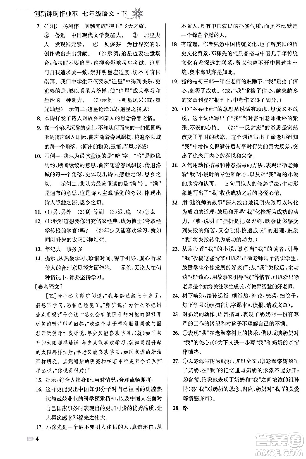 江蘇鳳凰美術(shù)出版社2024年春創(chuàng)新課時作業(yè)本七年級語文下冊通用版答案