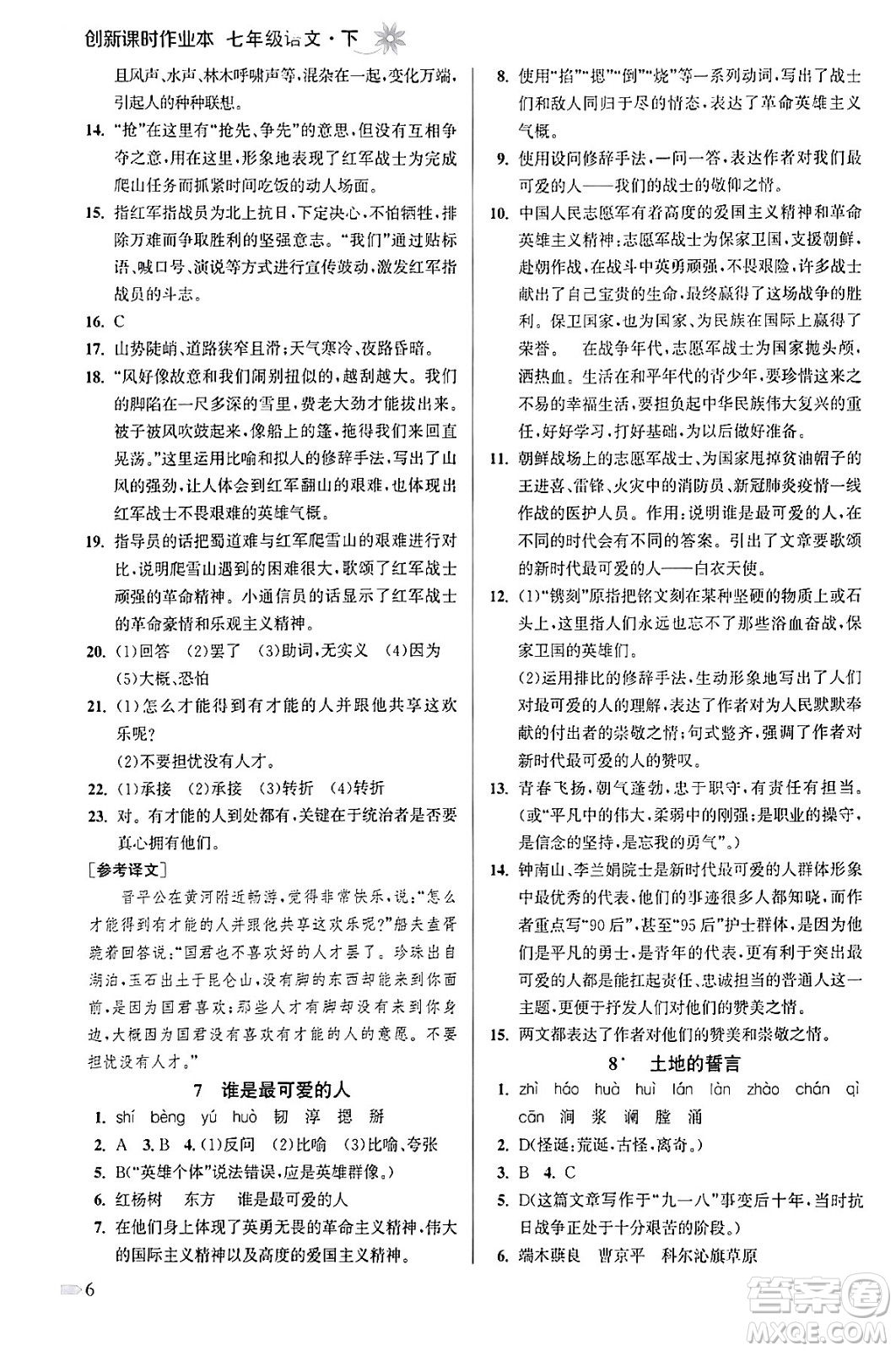 江蘇鳳凰美術(shù)出版社2024年春創(chuàng)新課時作業(yè)本七年級語文下冊通用版答案