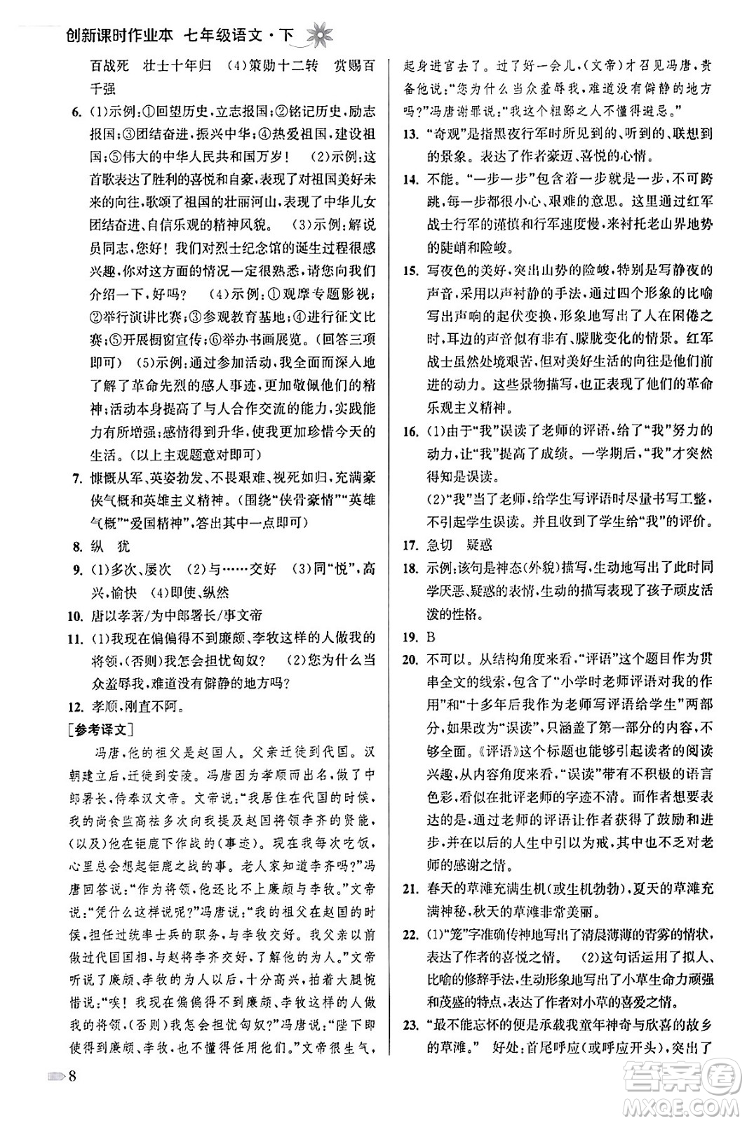 江蘇鳳凰美術(shù)出版社2024年春創(chuàng)新課時作業(yè)本七年級語文下冊通用版答案