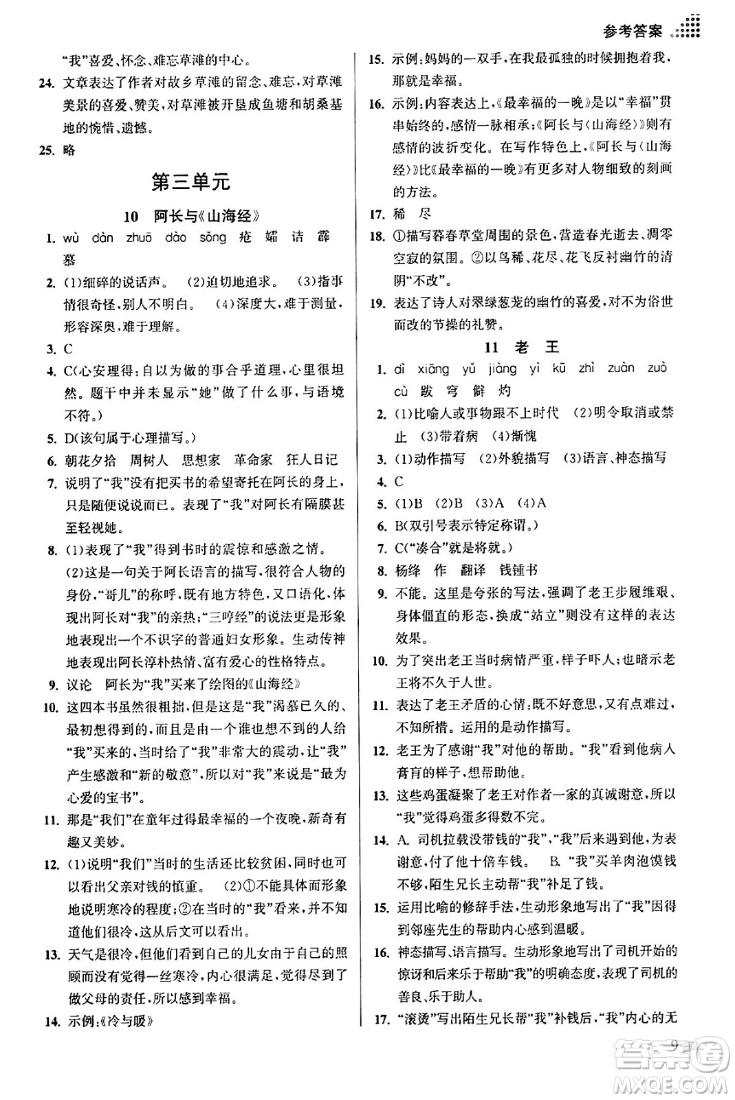 江蘇鳳凰美術(shù)出版社2024年春創(chuàng)新課時作業(yè)本七年級語文下冊通用版答案