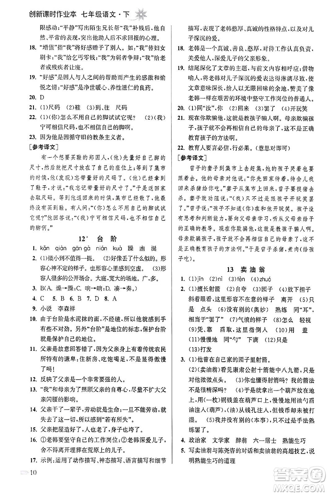 江蘇鳳凰美術(shù)出版社2024年春創(chuàng)新課時作業(yè)本七年級語文下冊通用版答案