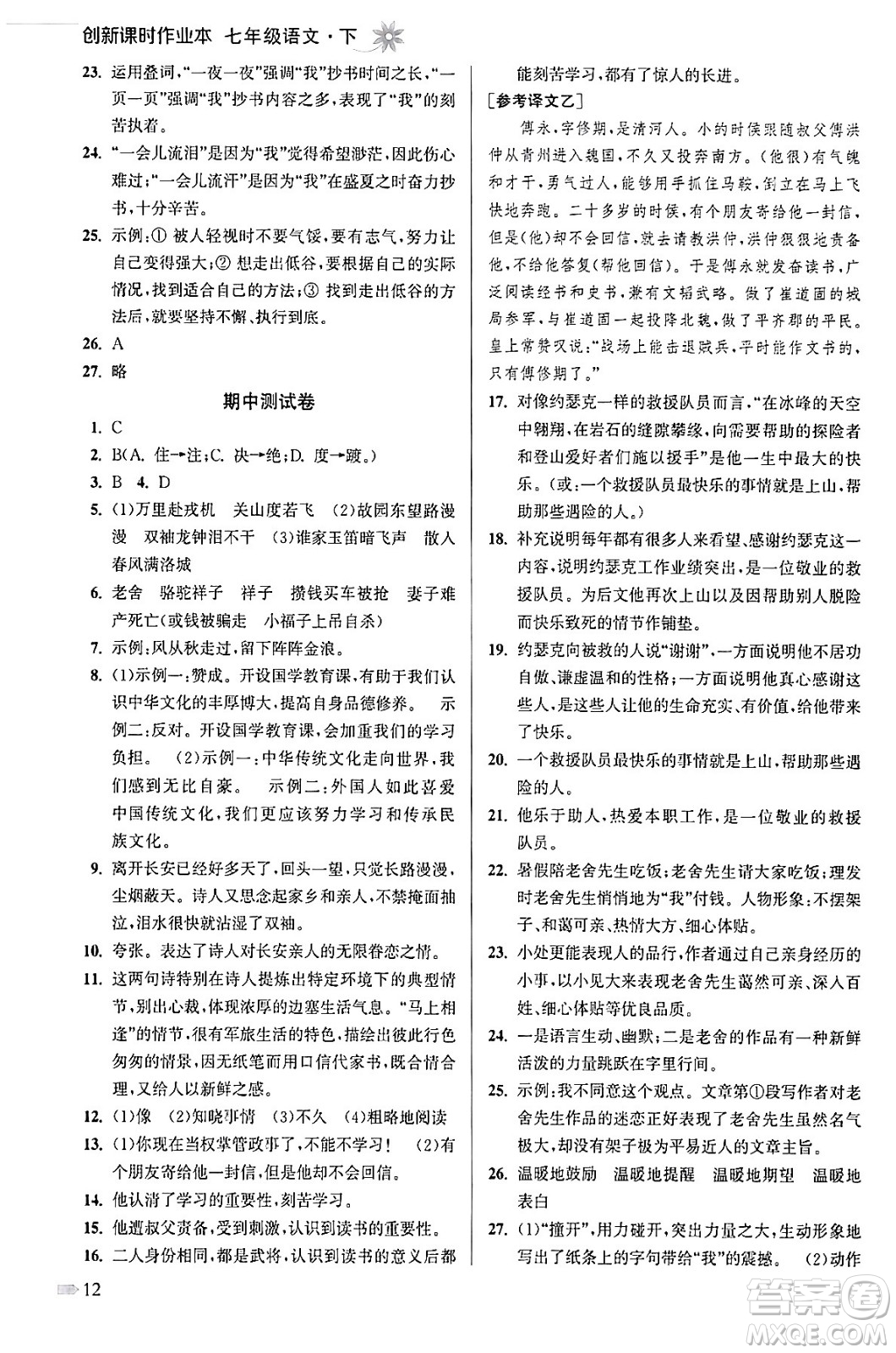 江蘇鳳凰美術(shù)出版社2024年春創(chuàng)新課時作業(yè)本七年級語文下冊通用版答案