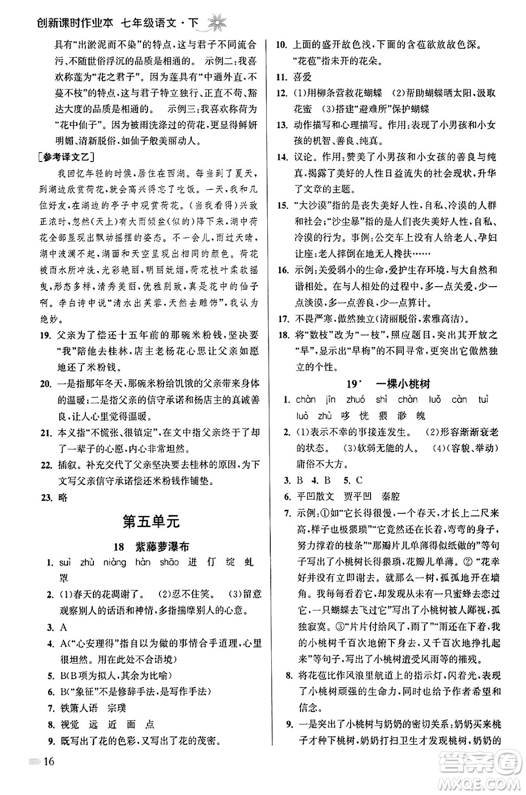 江蘇鳳凰美術(shù)出版社2024年春創(chuàng)新課時作業(yè)本七年級語文下冊通用版答案