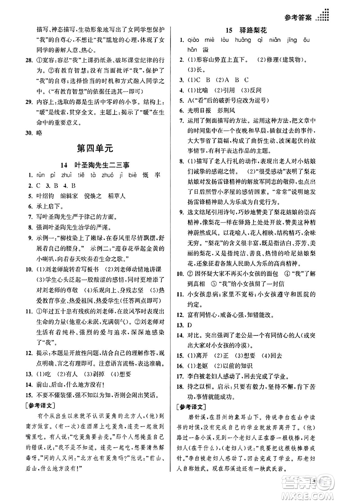 江蘇鳳凰美術(shù)出版社2024年春創(chuàng)新課時作業(yè)本七年級語文下冊通用版答案