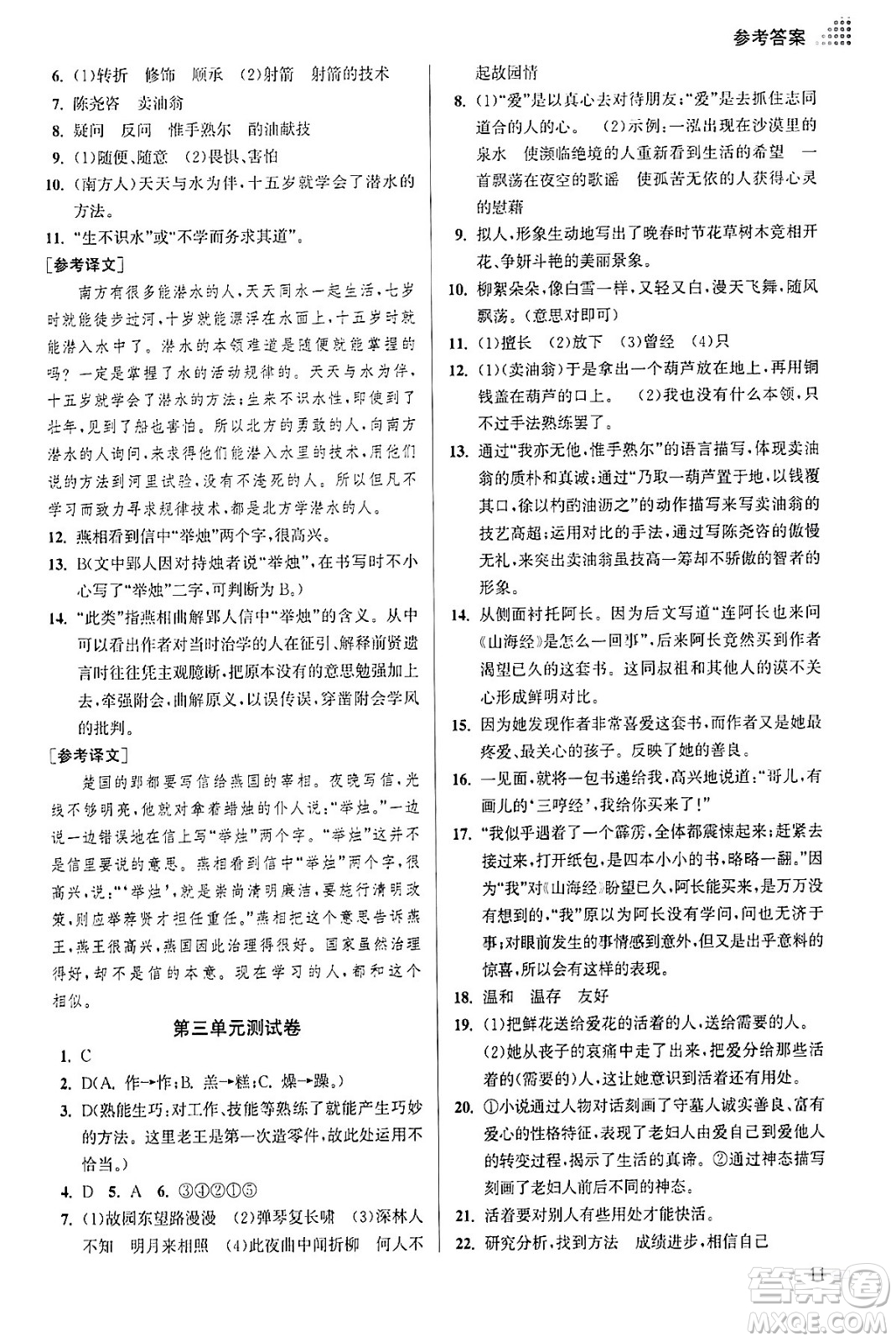江蘇鳳凰美術(shù)出版社2024年春創(chuàng)新課時作業(yè)本七年級語文下冊通用版答案