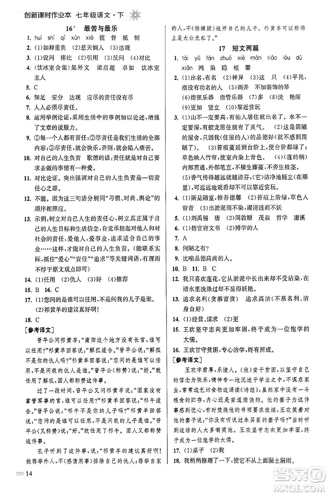 江蘇鳳凰美術(shù)出版社2024年春創(chuàng)新課時作業(yè)本七年級語文下冊通用版答案