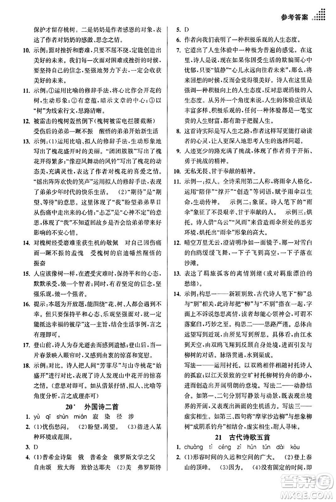 江蘇鳳凰美術(shù)出版社2024年春創(chuàng)新課時作業(yè)本七年級語文下冊通用版答案