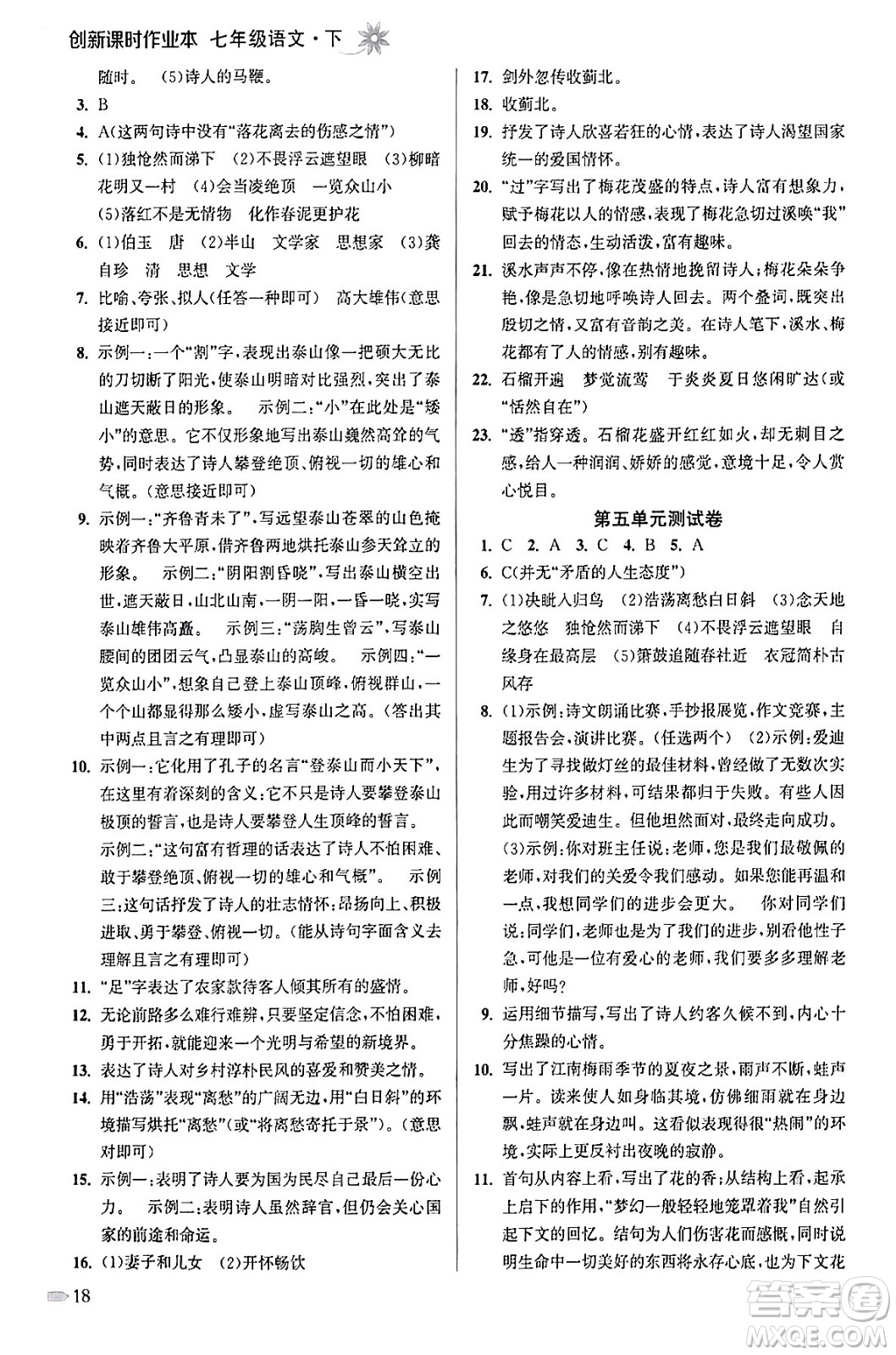 江蘇鳳凰美術(shù)出版社2024年春創(chuàng)新課時作業(yè)本七年級語文下冊通用版答案