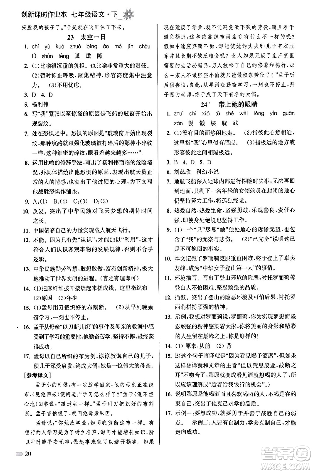 江蘇鳳凰美術(shù)出版社2024年春創(chuàng)新課時作業(yè)本七年級語文下冊通用版答案