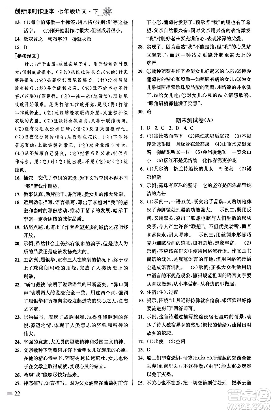 江蘇鳳凰美術(shù)出版社2024年春創(chuàng)新課時作業(yè)本七年級語文下冊通用版答案