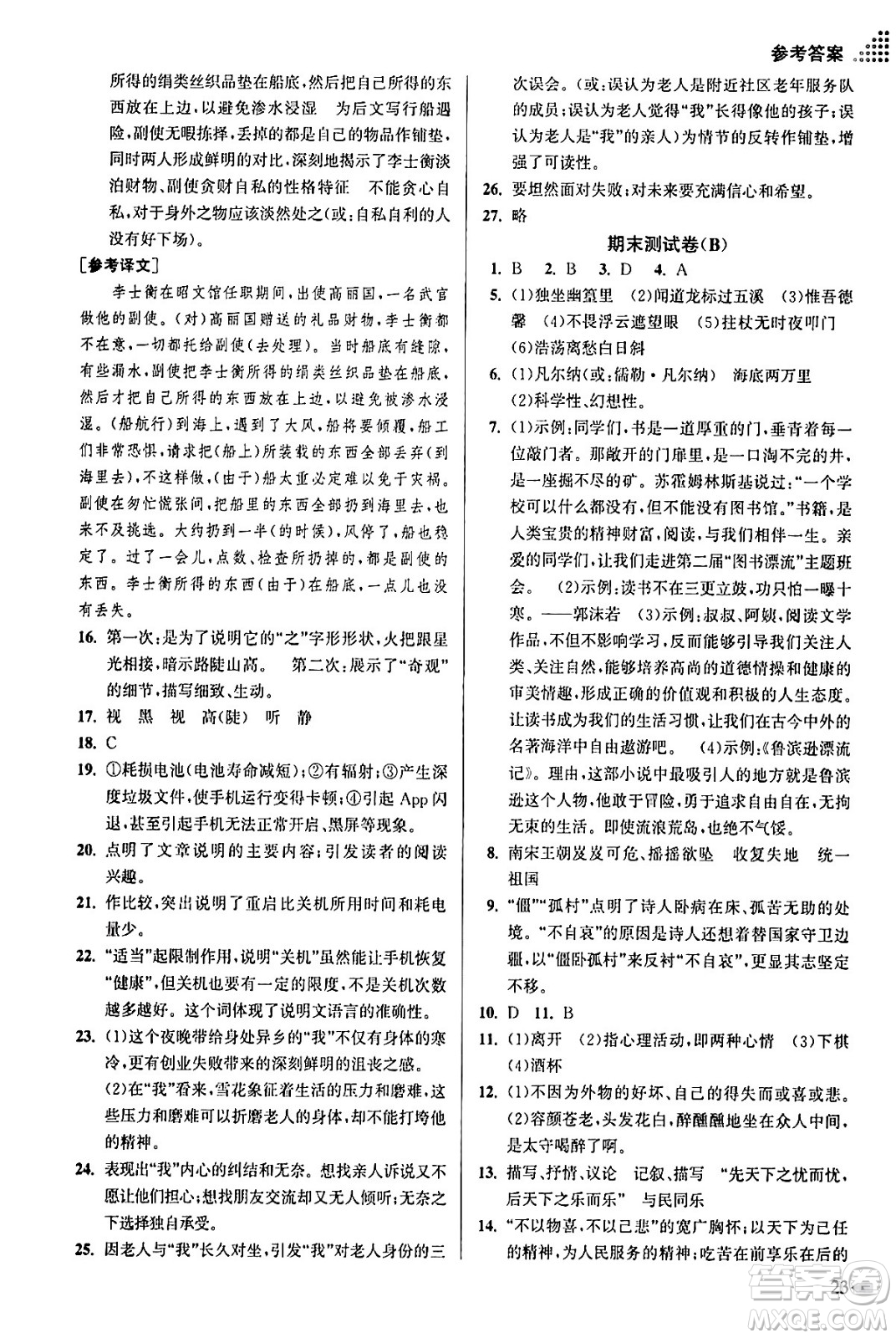 江蘇鳳凰美術(shù)出版社2024年春創(chuàng)新課時作業(yè)本七年級語文下冊通用版答案