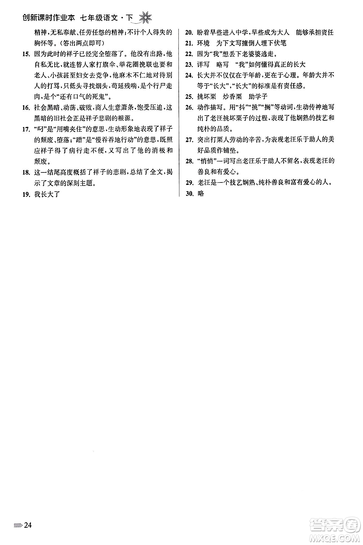 江蘇鳳凰美術(shù)出版社2024年春創(chuàng)新課時作業(yè)本七年級語文下冊通用版答案