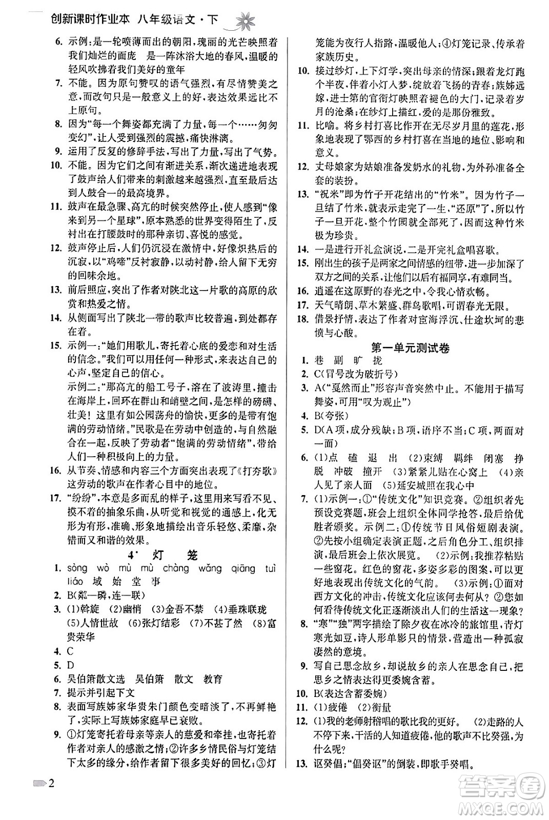 江蘇鳳凰美術出版社2024年春創(chuàng)新課時作業(yè)本八年級語文下冊通用版答案