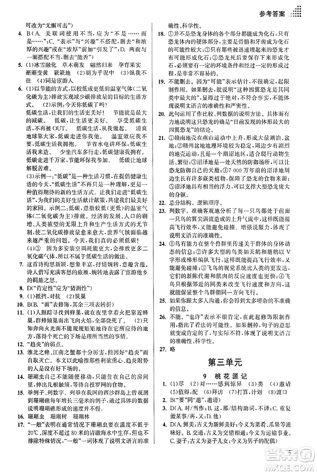 江蘇鳳凰美術出版社2024年春創(chuàng)新課時作業(yè)本八年級語文下冊通用版答案