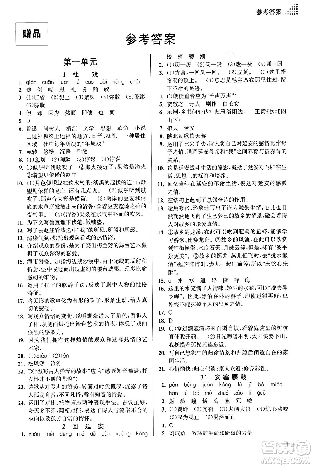 江蘇鳳凰美術出版社2024年春創(chuàng)新課時作業(yè)本八年級語文下冊通用版答案