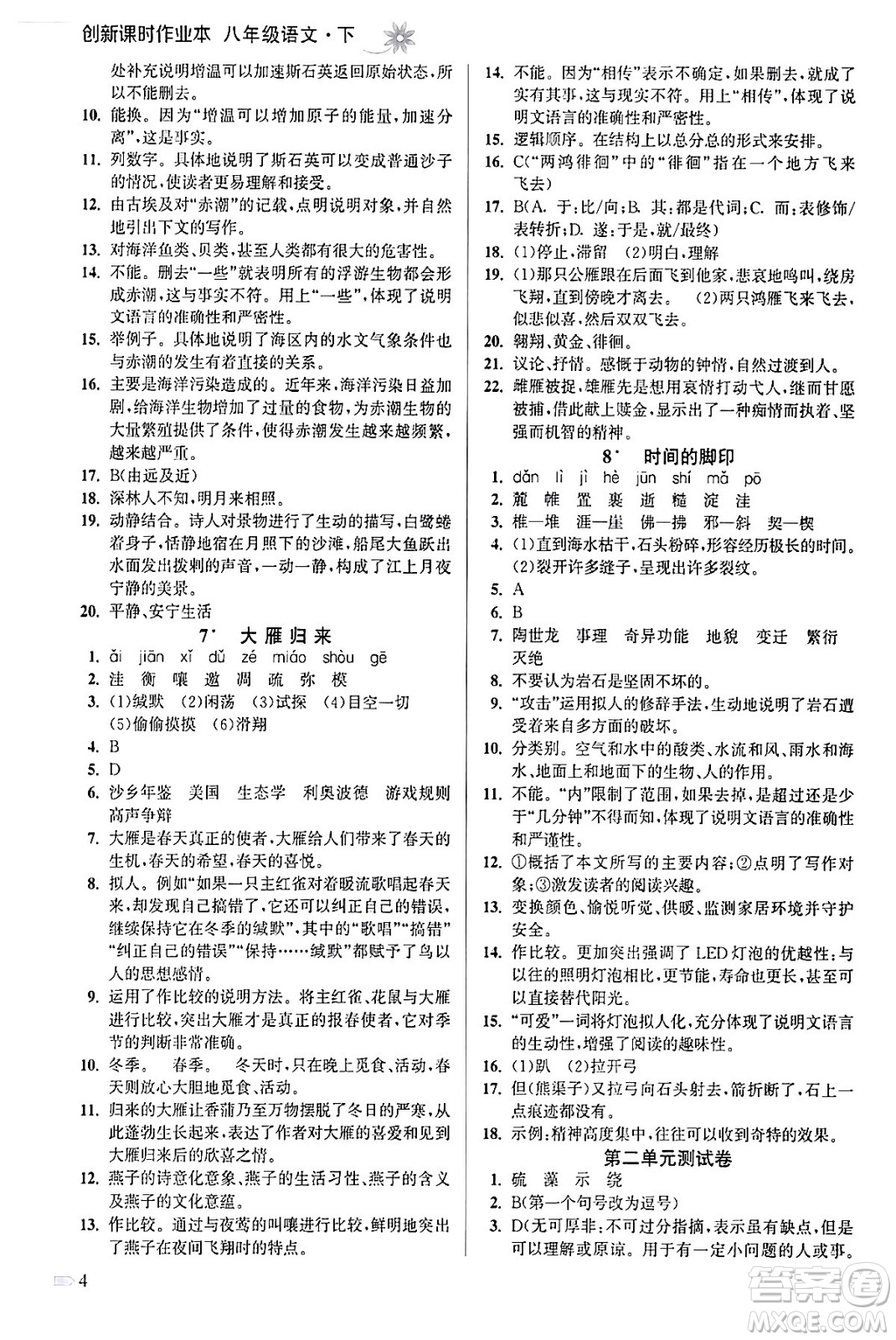 江蘇鳳凰美術出版社2024年春創(chuàng)新課時作業(yè)本八年級語文下冊通用版答案