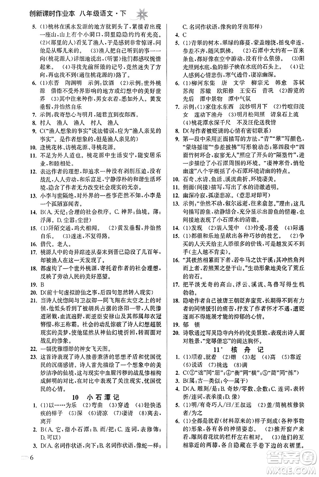 江蘇鳳凰美術出版社2024年春創(chuàng)新課時作業(yè)本八年級語文下冊通用版答案