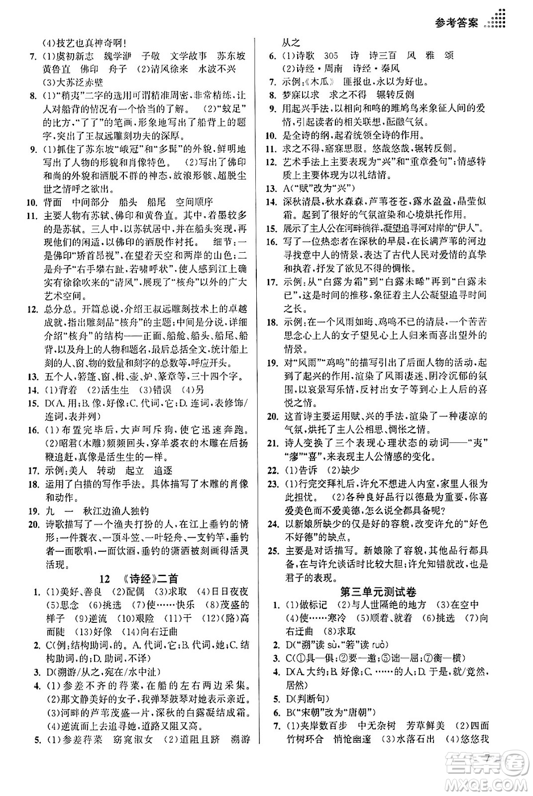 江蘇鳳凰美術出版社2024年春創(chuàng)新課時作業(yè)本八年級語文下冊通用版答案