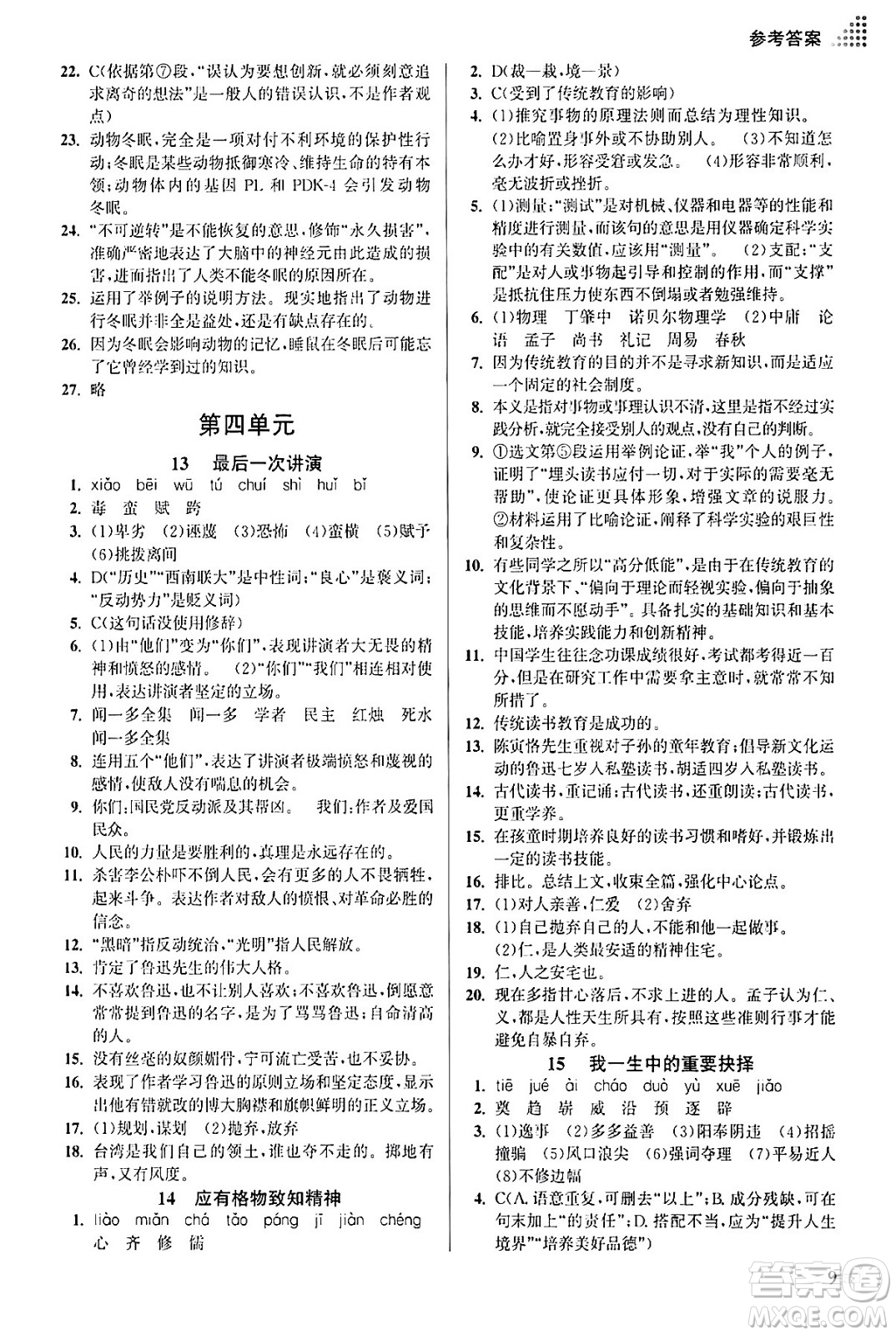 江蘇鳳凰美術出版社2024年春創(chuàng)新課時作業(yè)本八年級語文下冊通用版答案