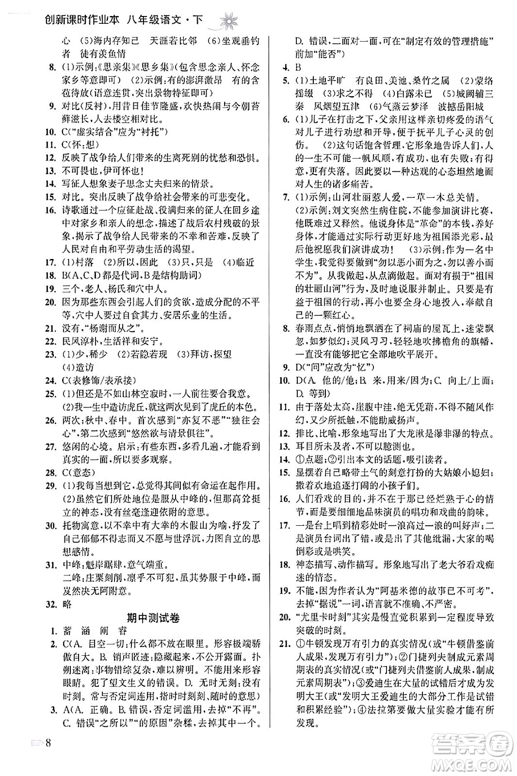 江蘇鳳凰美術出版社2024年春創(chuàng)新課時作業(yè)本八年級語文下冊通用版答案