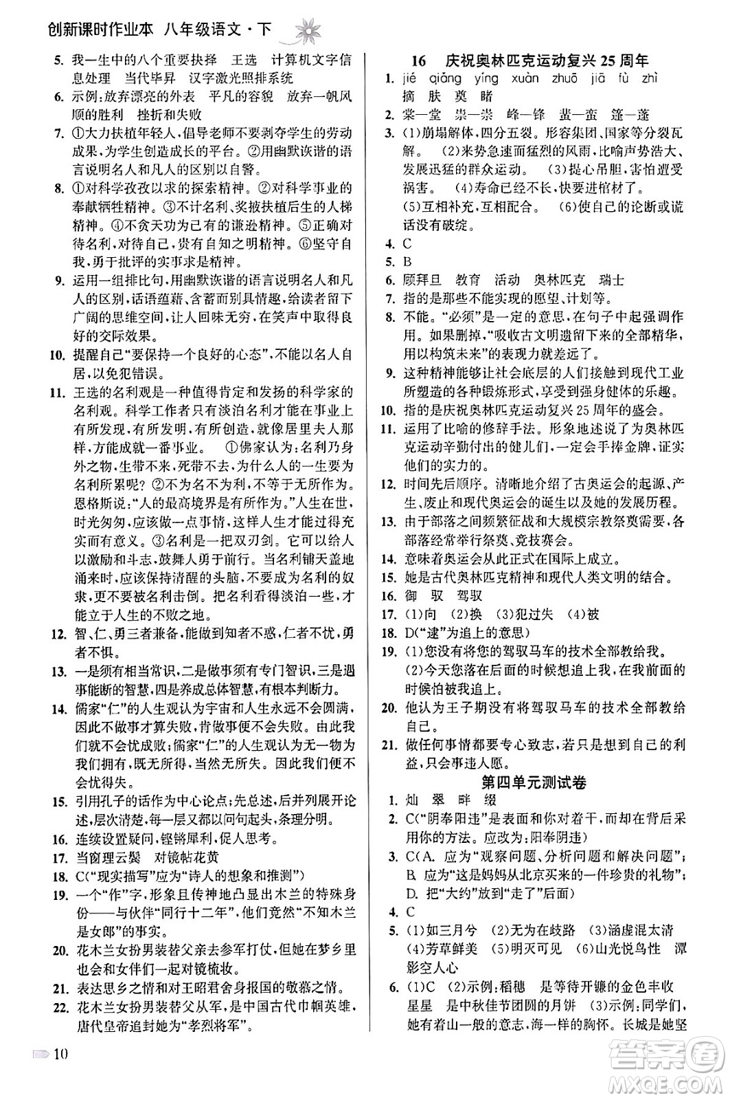 江蘇鳳凰美術出版社2024年春創(chuàng)新課時作業(yè)本八年級語文下冊通用版答案