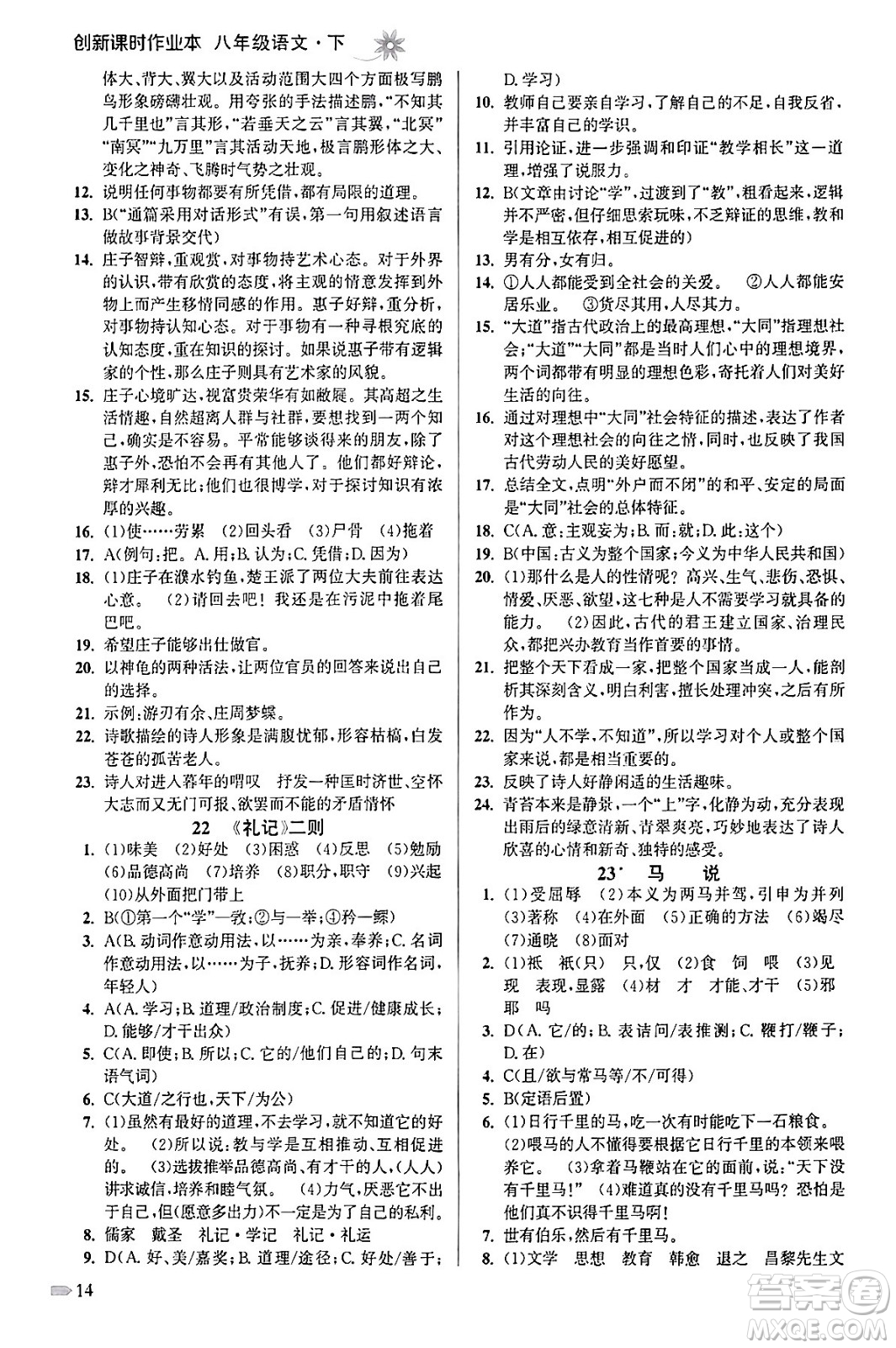 江蘇鳳凰美術出版社2024年春創(chuàng)新課時作業(yè)本八年級語文下冊通用版答案