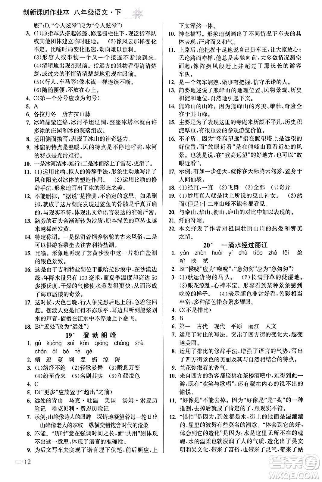 江蘇鳳凰美術出版社2024年春創(chuàng)新課時作業(yè)本八年級語文下冊通用版答案