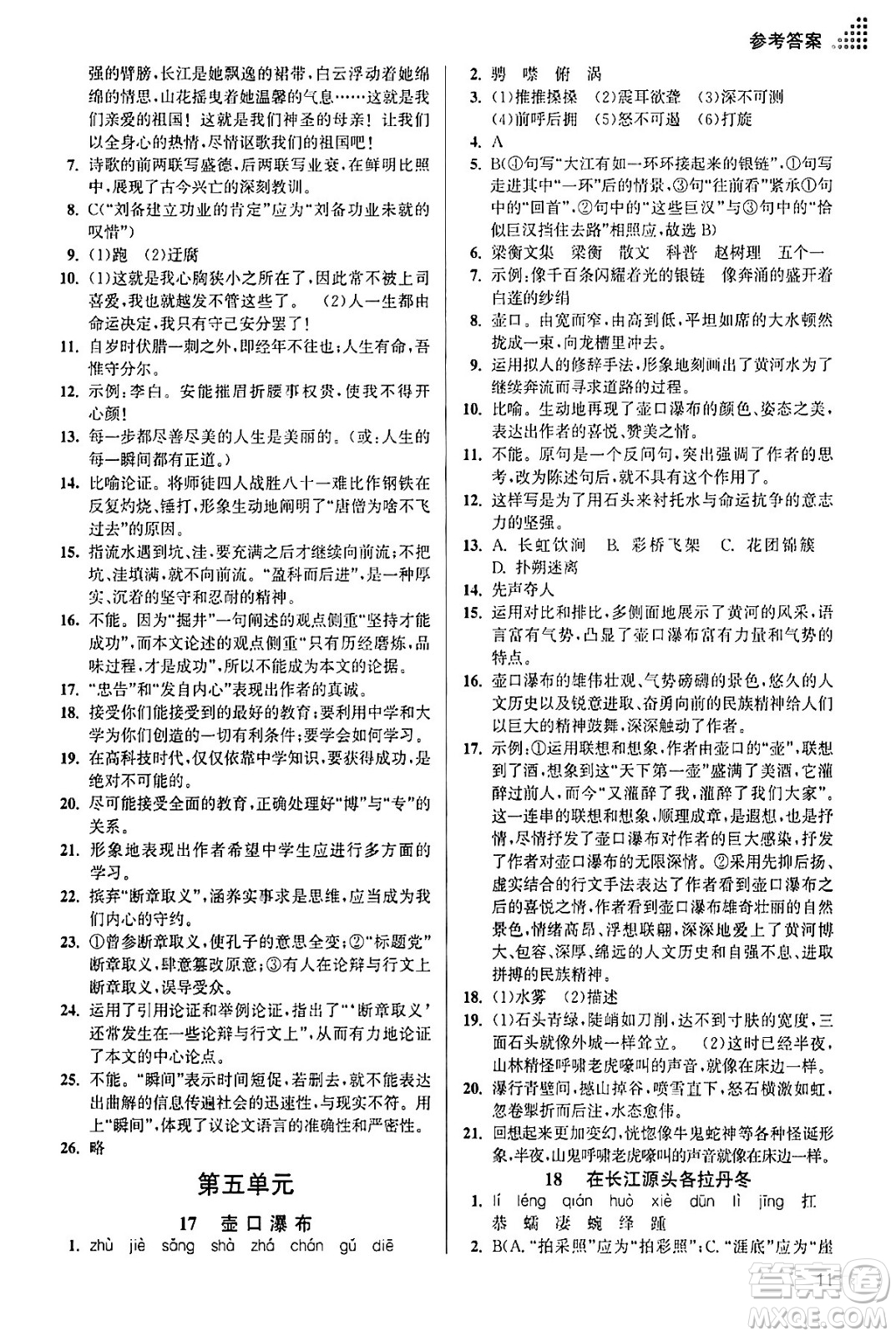 江蘇鳳凰美術出版社2024年春創(chuàng)新課時作業(yè)本八年級語文下冊通用版答案
