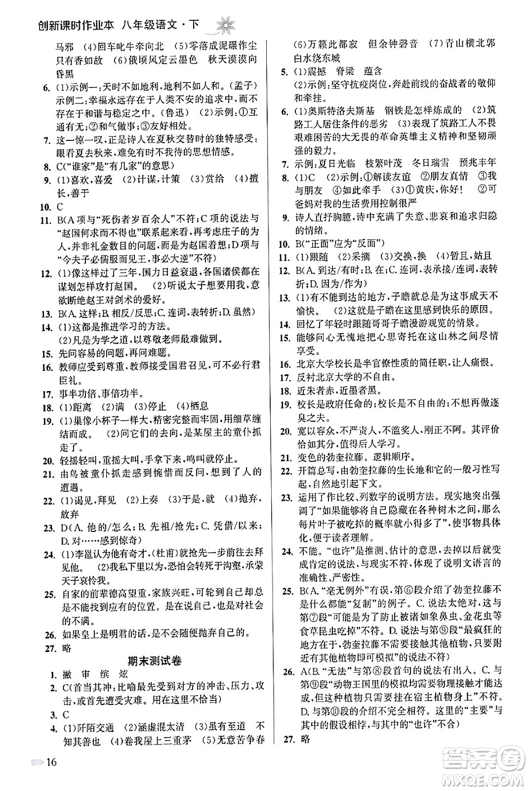 江蘇鳳凰美術出版社2024年春創(chuàng)新課時作業(yè)本八年級語文下冊通用版答案