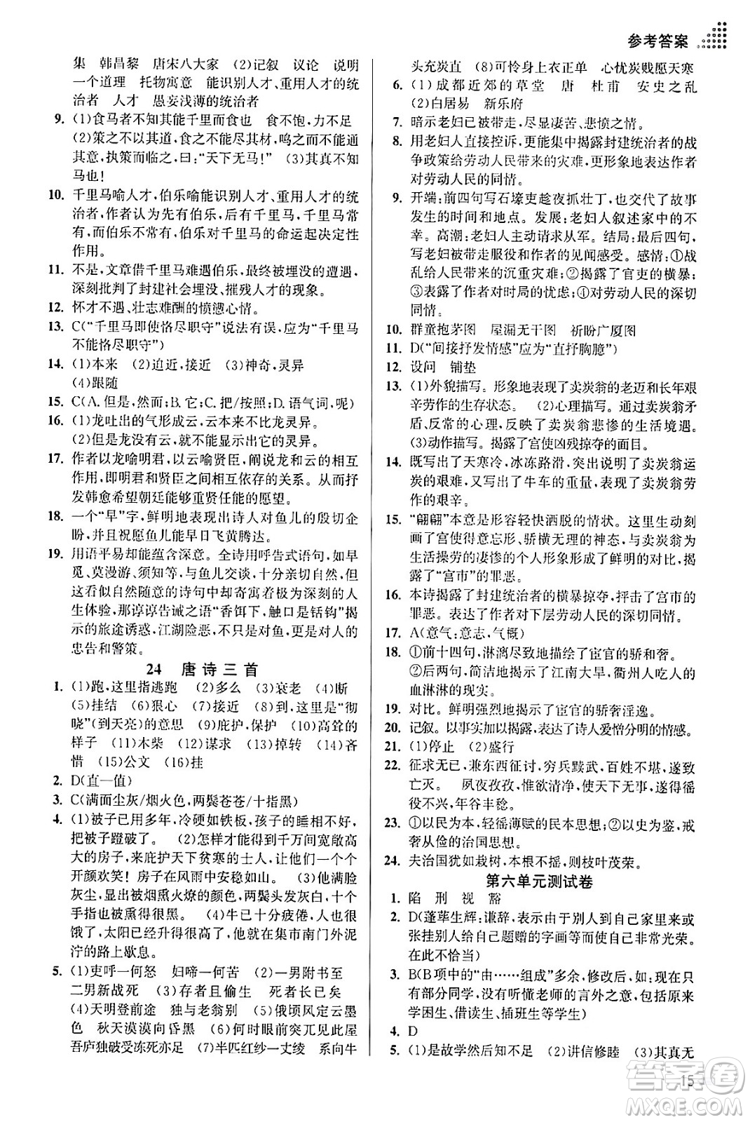 江蘇鳳凰美術出版社2024年春創(chuàng)新課時作業(yè)本八年級語文下冊通用版答案
