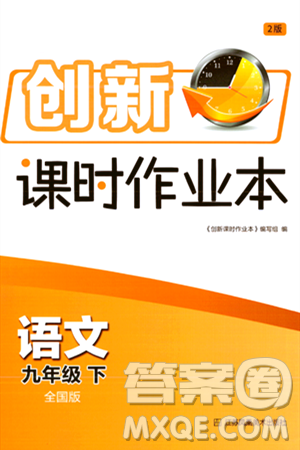 江蘇鳳凰美術出版社2024年春創(chuàng)新課時作業(yè)本九年級語文下冊全國版答案