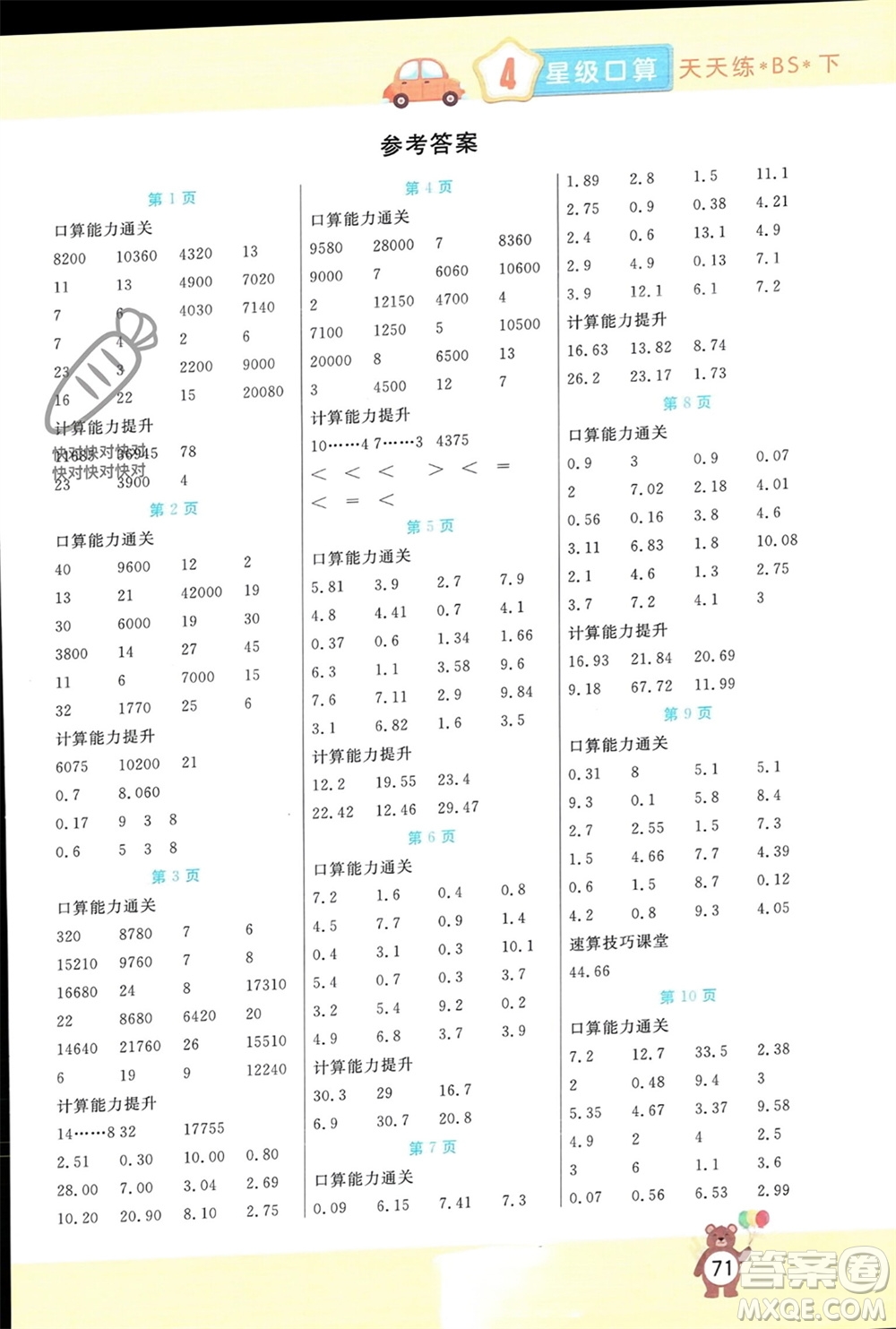 陽光出版社2024年春揚(yáng)帆文化星級(jí)口算天天練四年級(jí)數(shù)學(xué)下冊北師大版參考答案