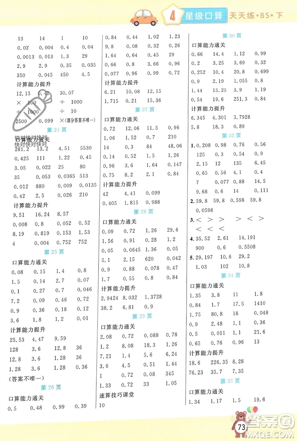 陽光出版社2024年春揚(yáng)帆文化星級(jí)口算天天練四年級(jí)數(shù)學(xué)下冊北師大版參考答案