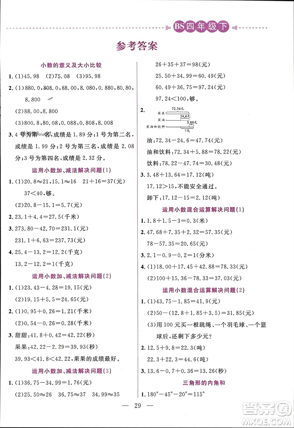 陽光出版社2024年春揚(yáng)帆文化星級(jí)口算天天練四年級(jí)數(shù)學(xué)下冊北師大版參考答案