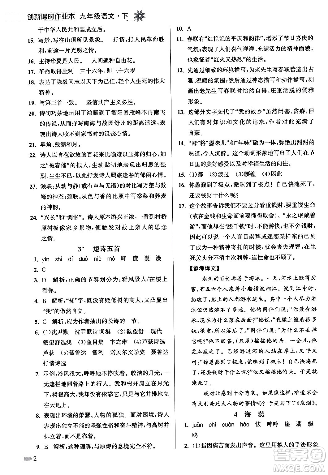 江蘇鳳凰美術出版社2024年春創(chuàng)新課時作業(yè)本九年級語文下冊全國版答案