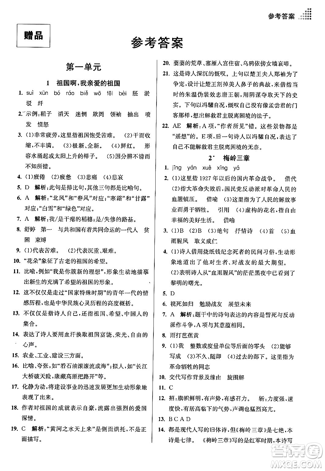 江蘇鳳凰美術出版社2024年春創(chuàng)新課時作業(yè)本九年級語文下冊全國版答案