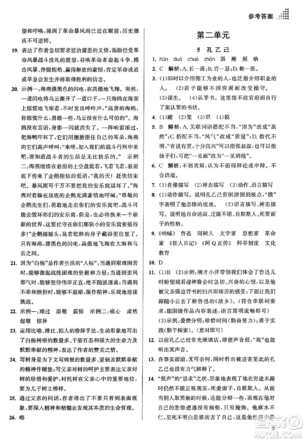 江蘇鳳凰美術出版社2024年春創(chuàng)新課時作業(yè)本九年級語文下冊全國版答案