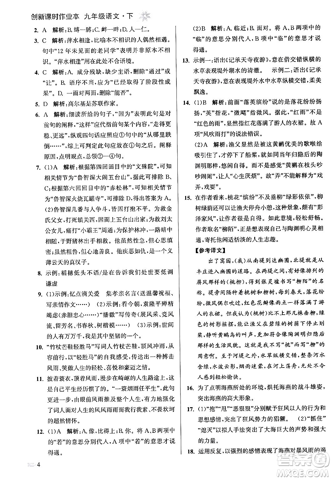 江蘇鳳凰美術出版社2024年春創(chuàng)新課時作業(yè)本九年級語文下冊全國版答案