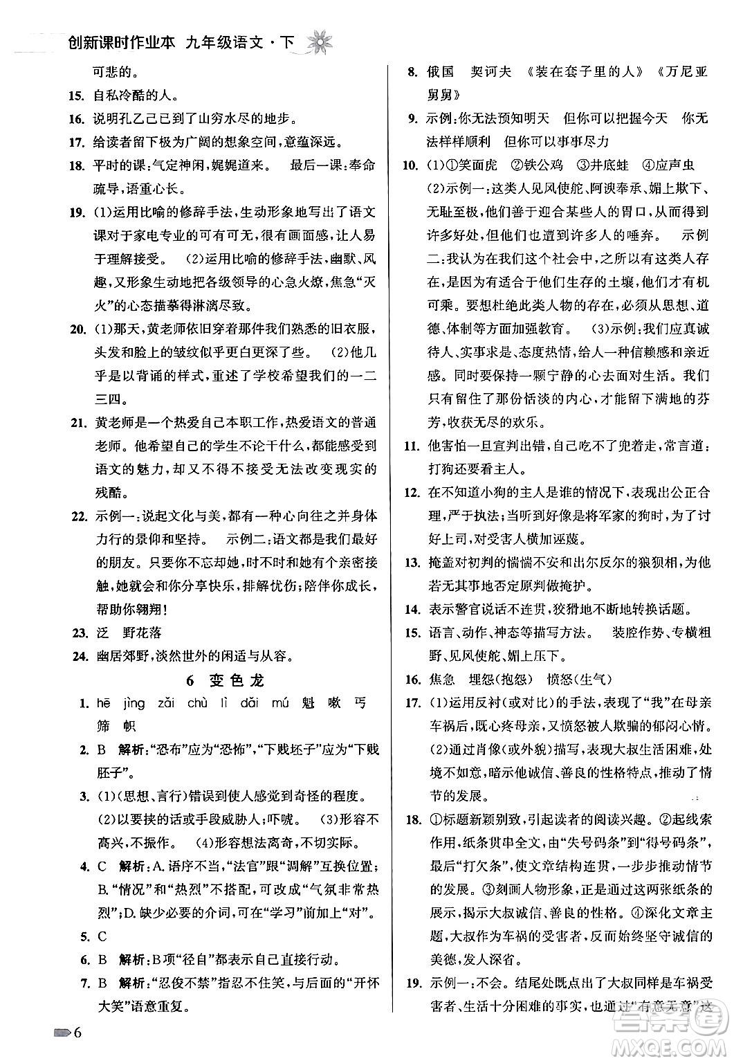 江蘇鳳凰美術出版社2024年春創(chuàng)新課時作業(yè)本九年級語文下冊全國版答案