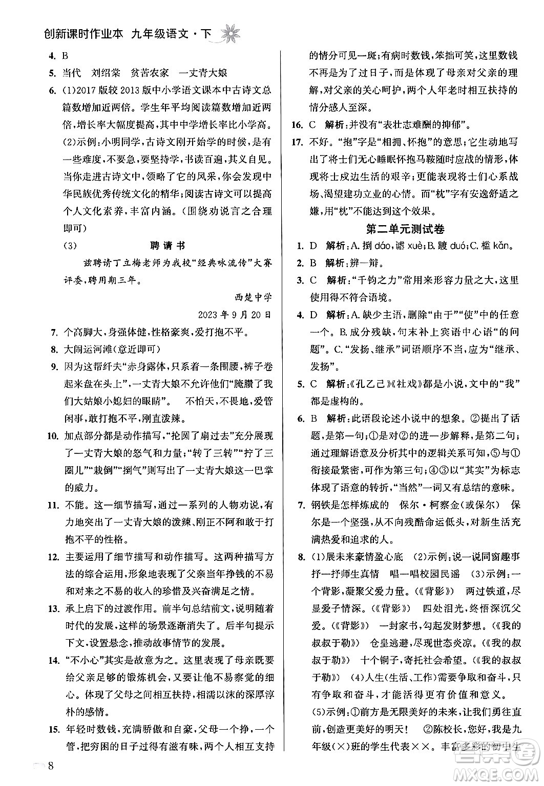江蘇鳳凰美術出版社2024年春創(chuàng)新課時作業(yè)本九年級語文下冊全國版答案