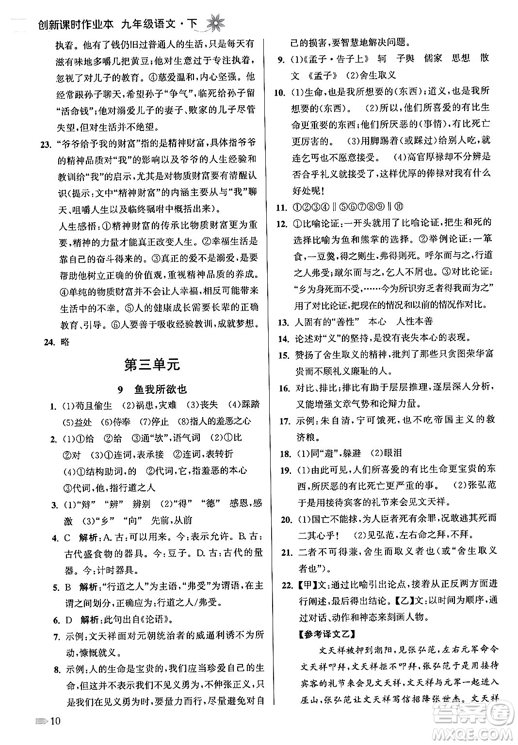 江蘇鳳凰美術出版社2024年春創(chuàng)新課時作業(yè)本九年級語文下冊全國版答案