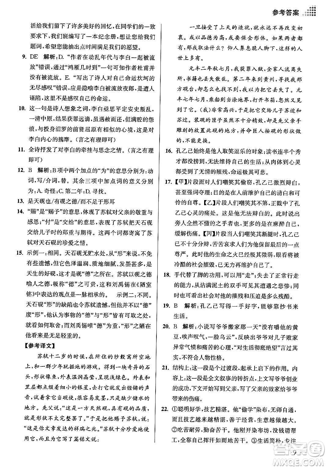 江蘇鳳凰美術出版社2024年春創(chuàng)新課時作業(yè)本九年級語文下冊全國版答案