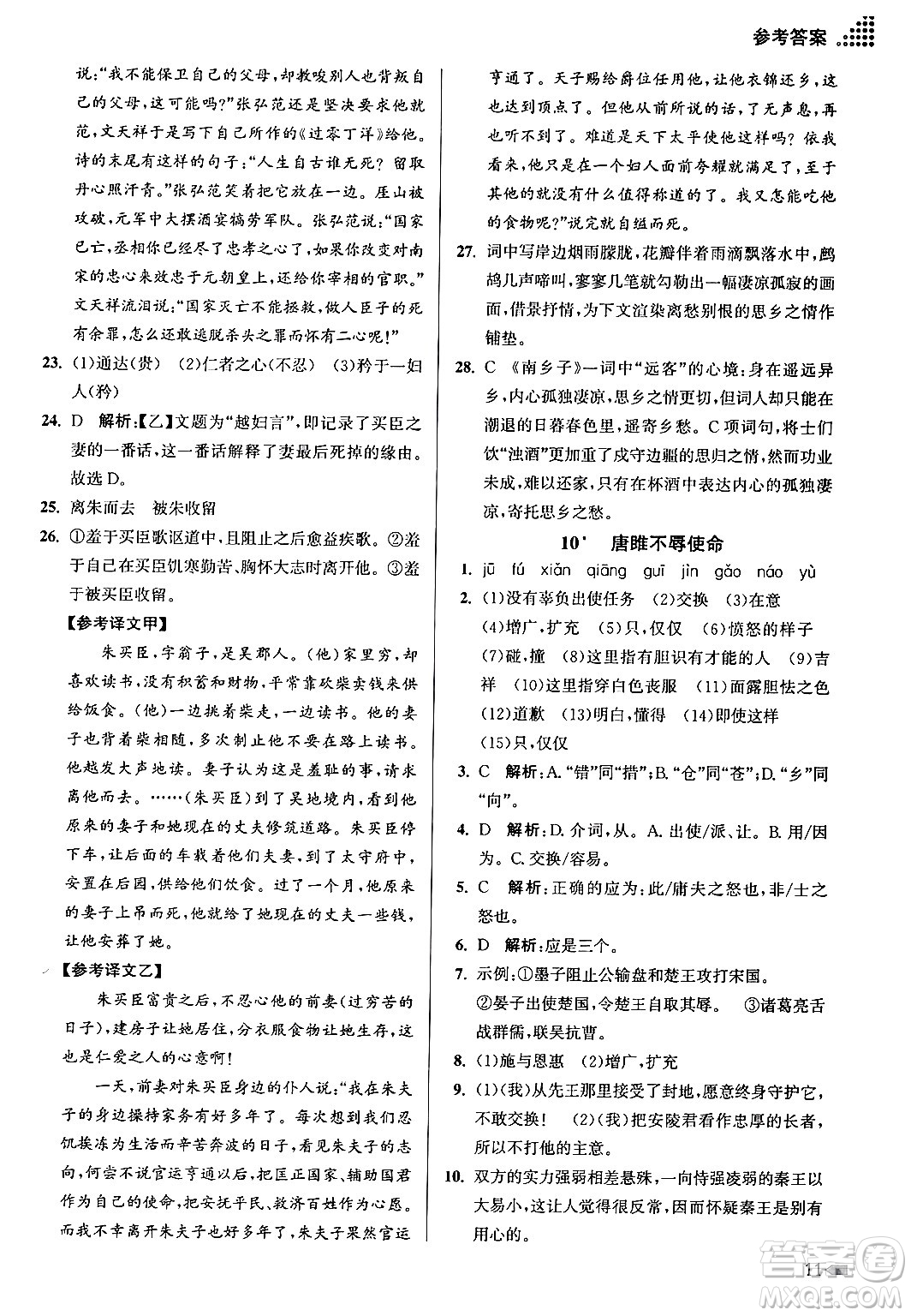 江蘇鳳凰美術出版社2024年春創(chuàng)新課時作業(yè)本九年級語文下冊全國版答案