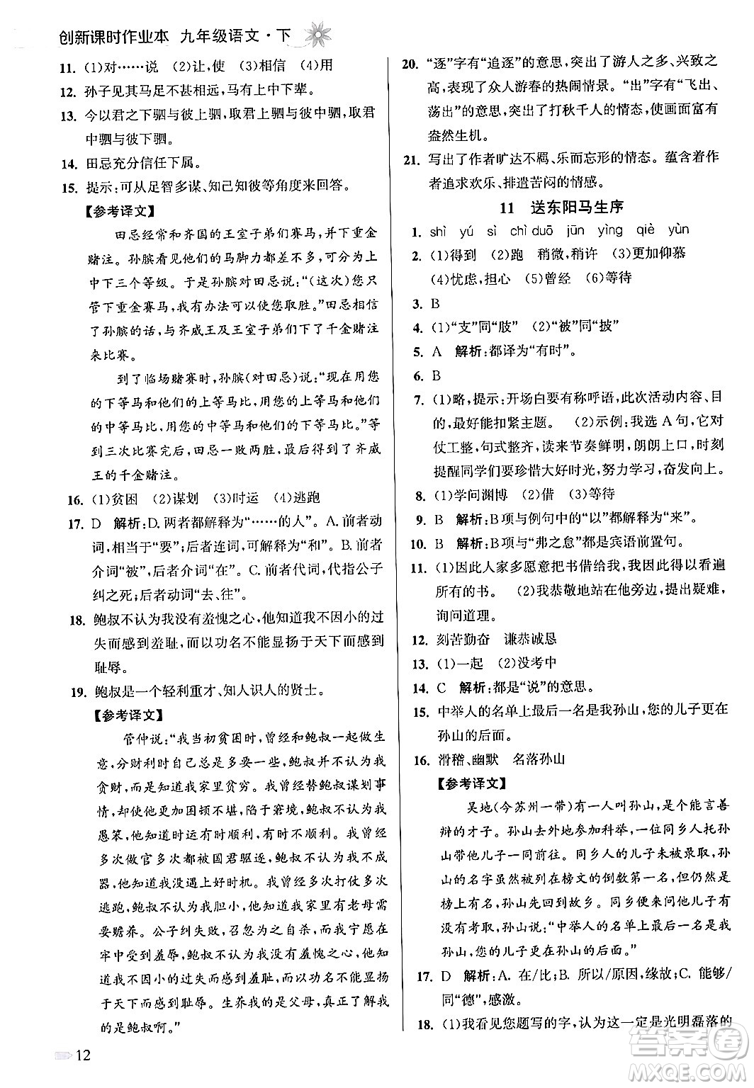 江蘇鳳凰美術出版社2024年春創(chuàng)新課時作業(yè)本九年級語文下冊全國版答案