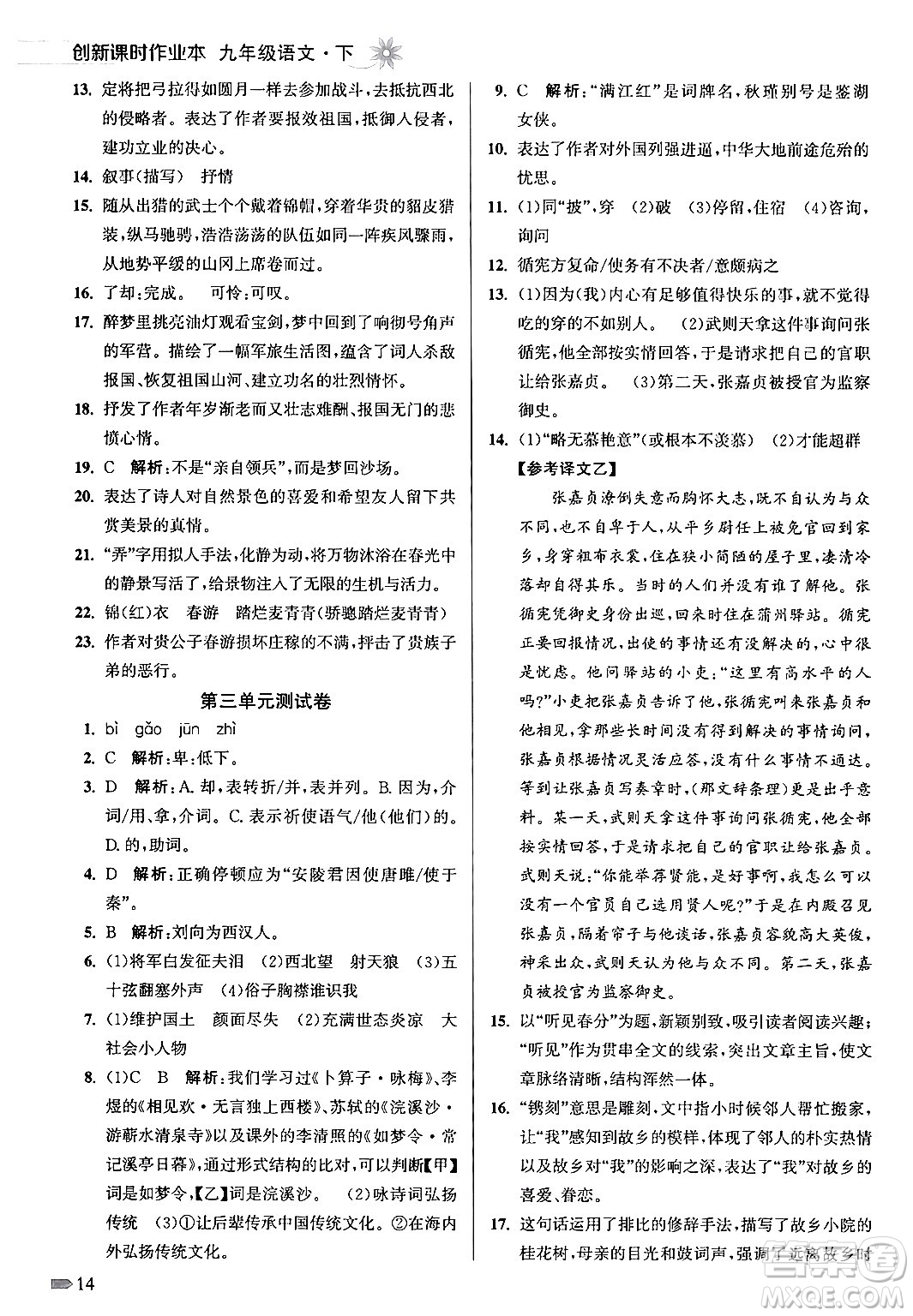 江蘇鳳凰美術出版社2024年春創(chuàng)新課時作業(yè)本九年級語文下冊全國版答案