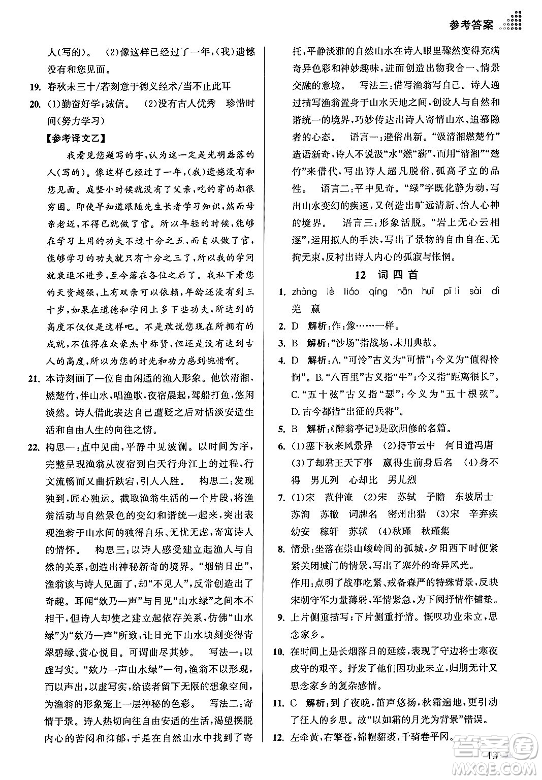江蘇鳳凰美術出版社2024年春創(chuàng)新課時作業(yè)本九年級語文下冊全國版答案