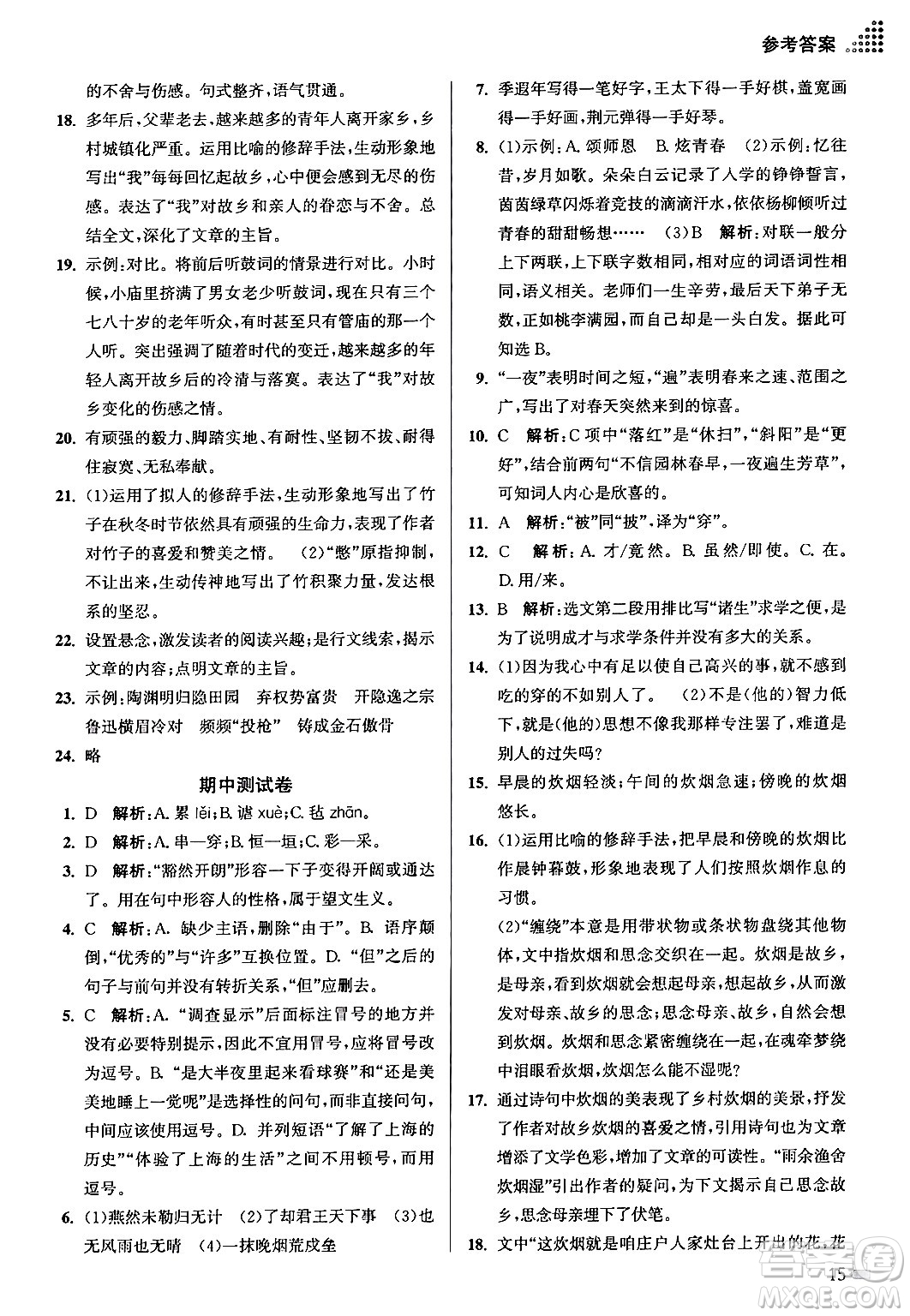 江蘇鳳凰美術出版社2024年春創(chuàng)新課時作業(yè)本九年級語文下冊全國版答案
